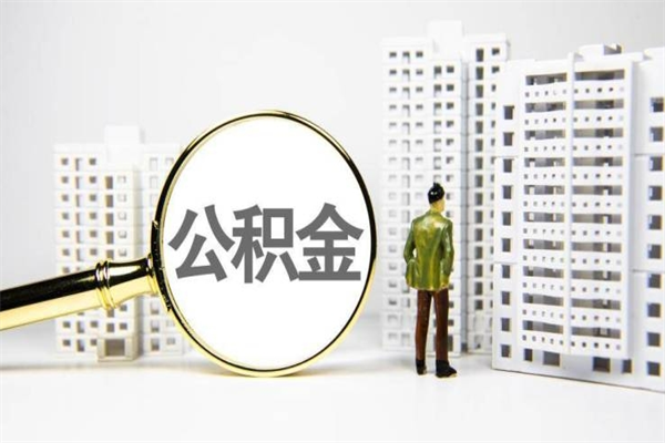 博白离职公积金怎么取出来（离职公积金提取流程2021）