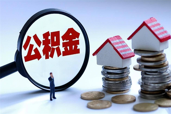 博白代取公积金（代取公积金怎么操作）